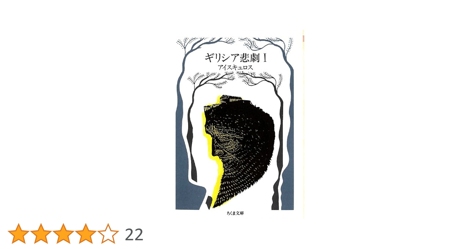 ギリシア悲劇 (1) (ちくま文庫 き 1-1) | アイスキュロス, 高津